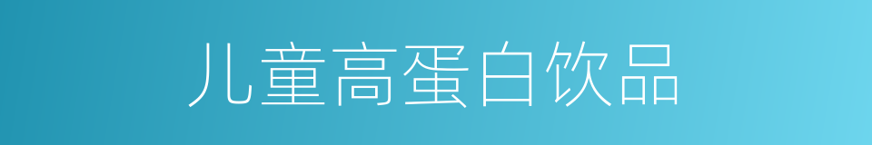 儿童高蛋白饮品的同义词