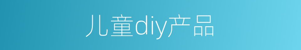 儿童diy产品的同义词