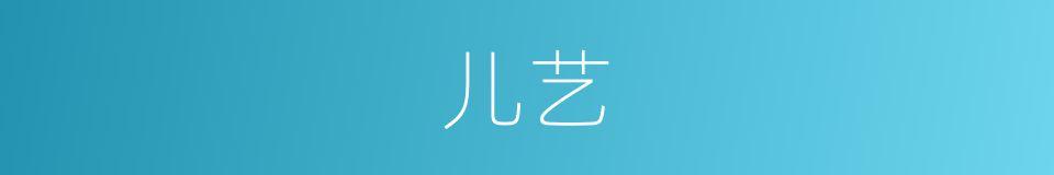 儿艺的同义词