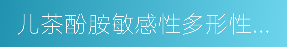 儿茶酚胺敏感性多形性室性心动过速的同义词