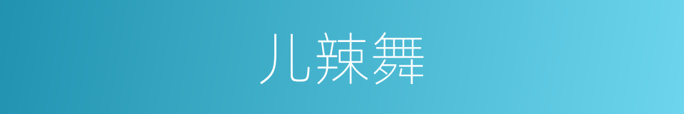 儿辣舞的同义词