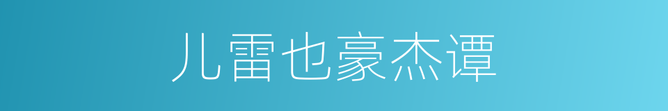 儿雷也豪杰谭的同义词