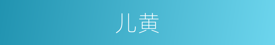 儿黄的同义词