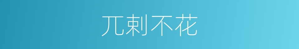 兀剌不花的同义词