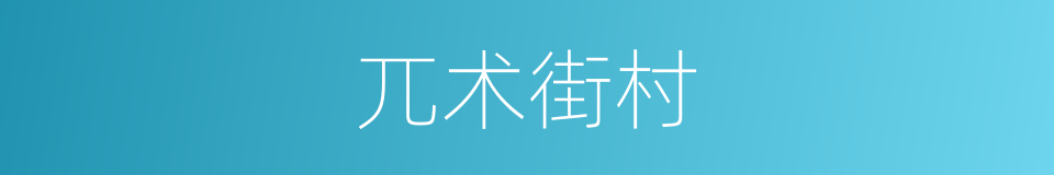 兀术街村的同义词
