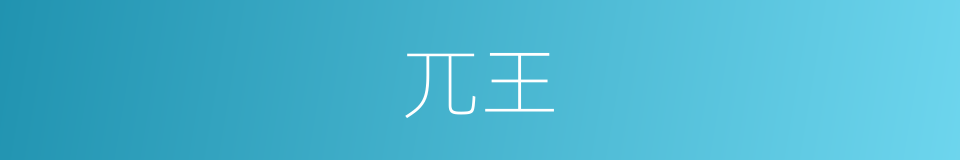兀王的意思
