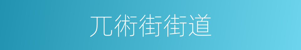 兀術街街道的同義詞