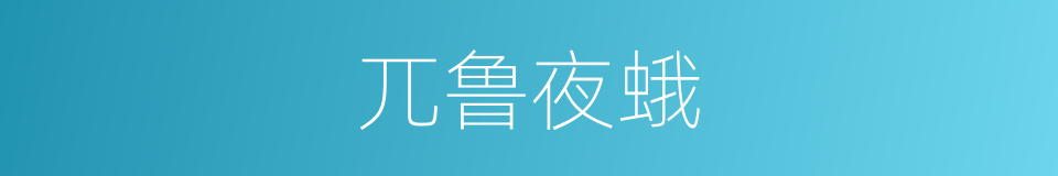 兀鲁夜蛾的同义词