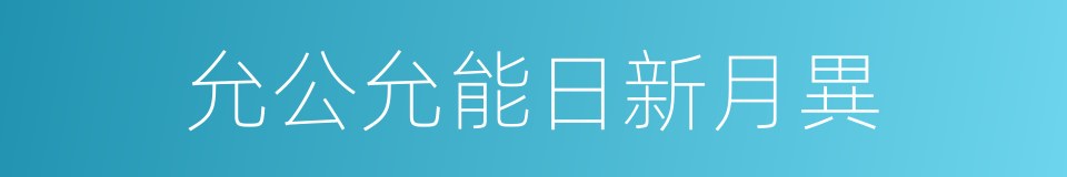 允公允能日新月異的同義詞