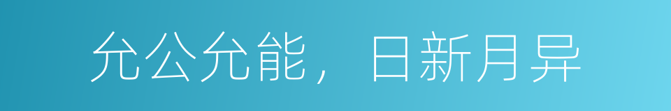 允公允能，日新月异的同义词