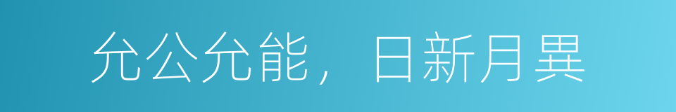 允公允能，日新月異的同義詞