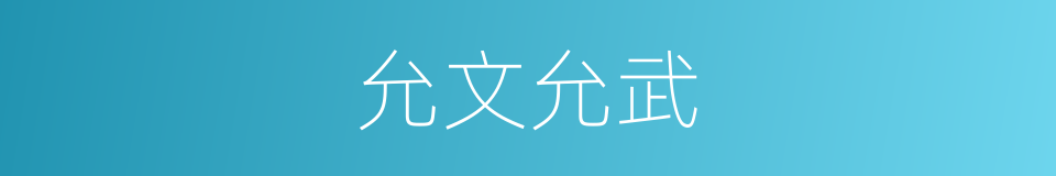 允文允武的意思