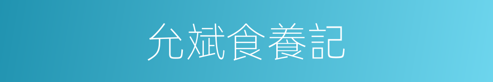 允斌食養記的同義詞