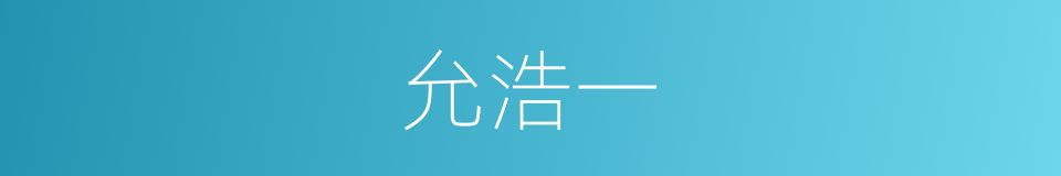 允浩一的同义词