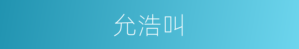 允浩叫的同义词