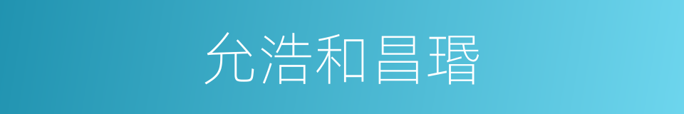 允浩和昌瑉的同義詞