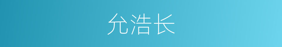 允浩长的同义词