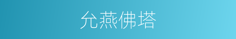 允燕佛塔的同义词
