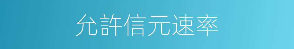 允許信元速率的同義詞