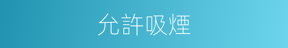 允許吸煙的同義詞