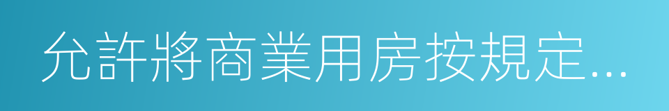 允許將商業用房按規定改建為租賃住房的同義詞