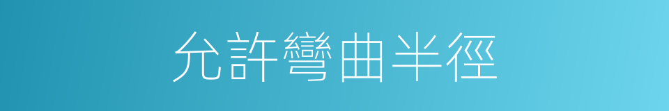 允許彎曲半徑的同義詞