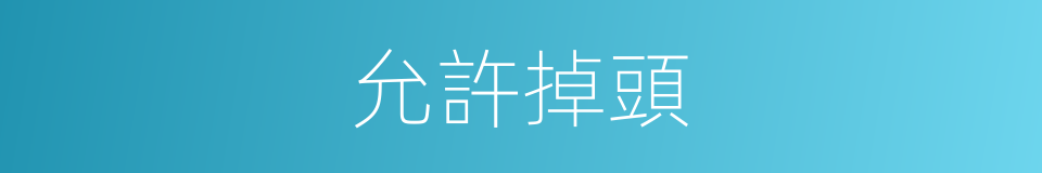 允許掉頭的同義詞