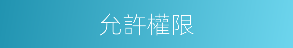 允許權限的同義詞