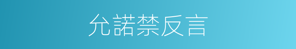 允諾禁反言的同義詞