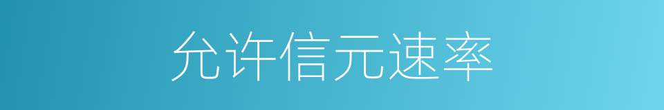 允许信元速率的同义词