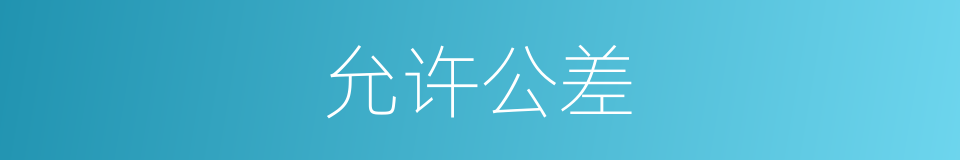 允许公差的同义词