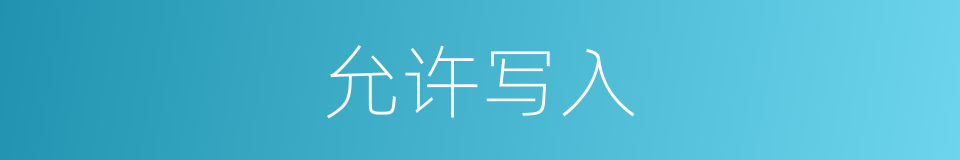 允许写入的同义词