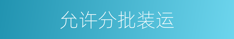 允许分批装运的同义词