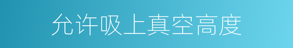 允许吸上真空高度的同义词