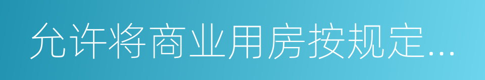 允许将商业用房按规定改建为租赁住房的同义词