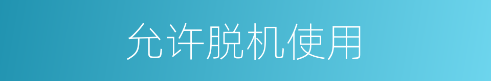 允许脱机使用的同义词