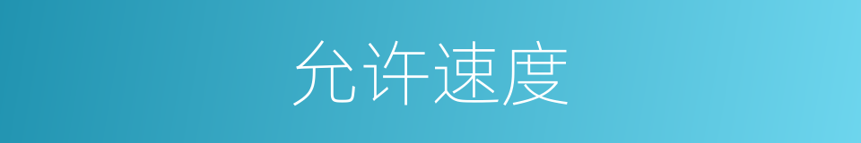 允许速度的同义词