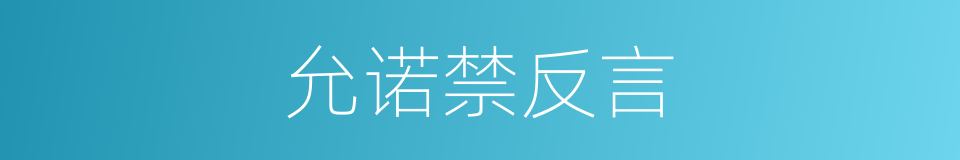 允诺禁反言的同义词
