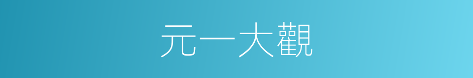 元一大觀的同義詞
