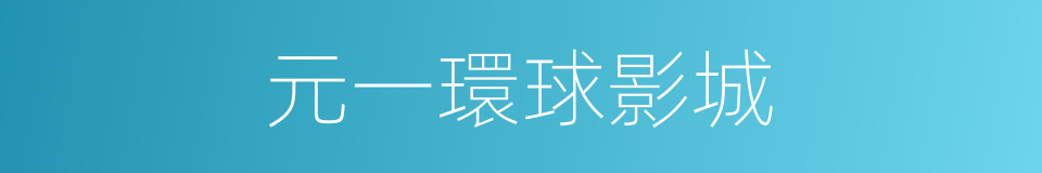 元一環球影城的同義詞