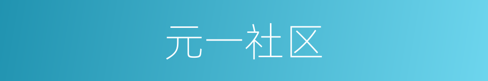 元一社区的同义词