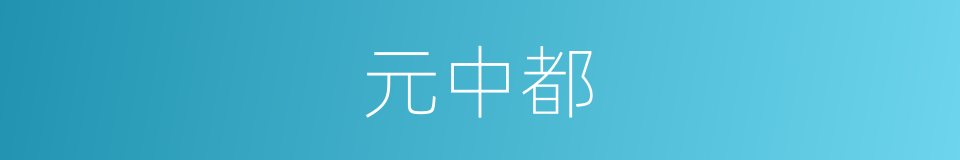 元中都的同义词