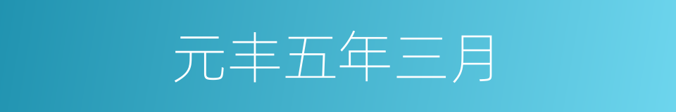 元丰五年三月的同义词