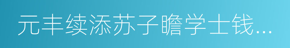 元丰续添苏子瞻学士钱塘集的同义词