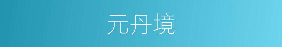 元丹境的同义词