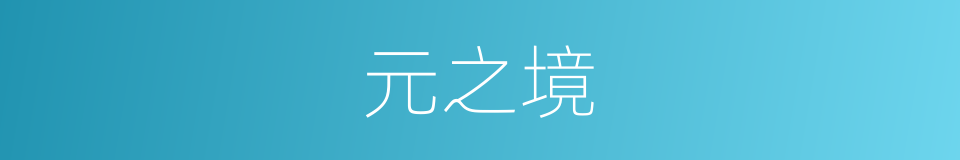 元之境的同义词