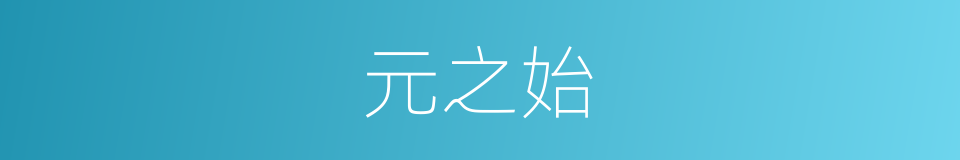 元之始的同义词