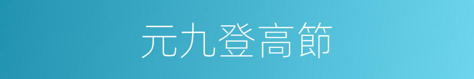 元九登高節的同義詞