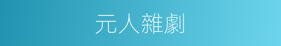 元人雜劇的同義詞