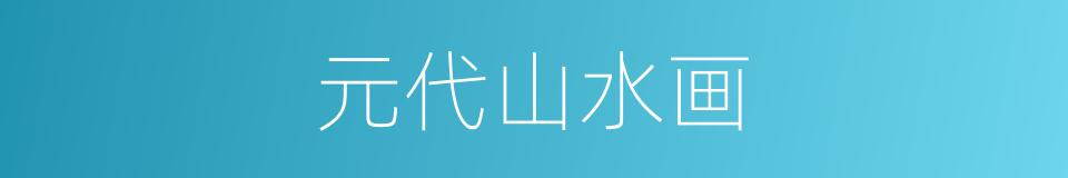 元代山水画的同义词